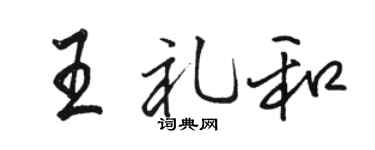 駱恆光王禮和行書個性簽名怎么寫