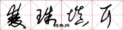朱錫榮雙珠填耳草書怎么寫