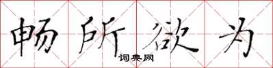 黃華生暢所欲為楷書怎么寫