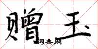 周炳元贈玉楷書怎么寫