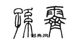 陳墨孫霽篆書個性簽名怎么寫