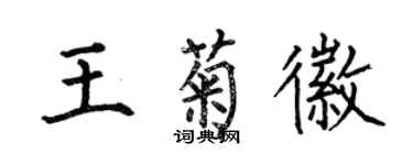 何伯昌王菊徽楷書個性簽名怎么寫