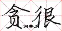 駱恆光貪很楷書怎么寫