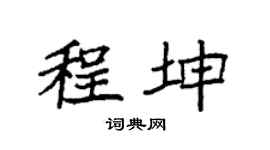 袁強程坤楷書個性簽名怎么寫