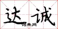 周炳元達誠楷書怎么寫