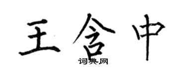 何伯昌王含中楷書個性簽名怎么寫