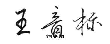 駱恆光王音標行書個性簽名怎么寫