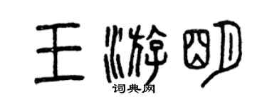 曾慶福王游明篆書個性簽名怎么寫