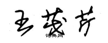 朱錫榮王茂芹草書個性簽名怎么寫