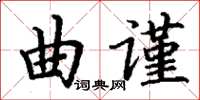 丁謙曲謹楷書怎么寫