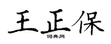 丁謙王正保楷書個性簽名怎么寫