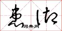 王冬齡患御草書怎么寫