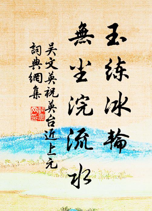 柳蠹風吹析，階崩雪繞平 詩詞名句