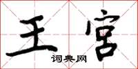 周炳元王宮楷書怎么寫