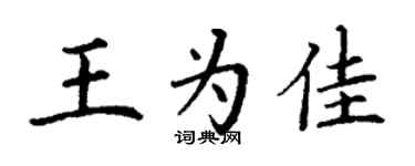 丁謙王為佳楷書個性簽名怎么寫