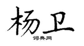 丁謙楊衛楷書個性簽名怎么寫