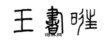 曾慶福王書旺篆書個性簽名怎么寫