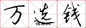 錢沛雲萬選錢行書怎么寫