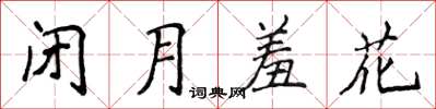 侯登峰閉月羞花楷書怎么寫