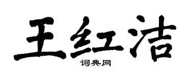 翁闓運王紅潔楷書個性簽名怎么寫