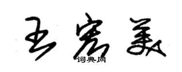 朱錫榮王宏美草書個性簽名怎么寫