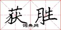 袁強獲勝楷書怎么寫