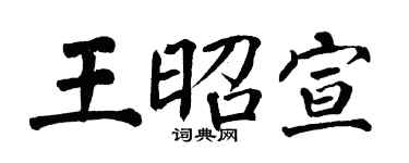 翁闓運王昭宣楷書個性簽名怎么寫