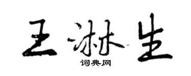 曾慶福王淋生行書個性簽名怎么寫