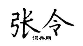 丁謙張令楷書個性簽名怎么寫