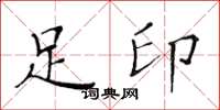 黃華生足印楷書怎么寫