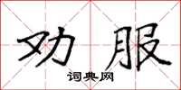 袁強勸服楷書怎么寫