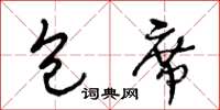 王冬齡包席草書怎么寫