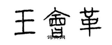 曾慶福王會革篆書個性簽名怎么寫