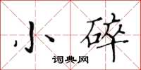 黃華生小碎楷書怎么寫