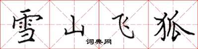 田英章雪山飛狐楷書怎么寫