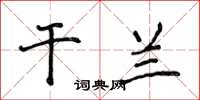 侯登峰乾蘭楷書怎么寫
