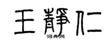 曾慶福王靜仁篆書個性簽名怎么寫
