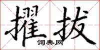 丁謙擢拔楷書怎么寫