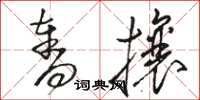 駱恆光奪攘草書怎么寫