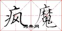 黃華生瘋魔楷書怎么寫