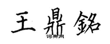 何伯昌王鼎銘楷書個性簽名怎么寫