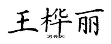 丁謙王樺麗楷書個性簽名怎么寫