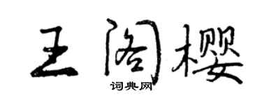曾慶福王閣櫻行書個性簽名怎么寫