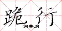 黃華生跪行楷書怎么寫