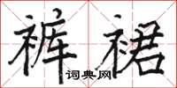 駱恆光褲裙楷書怎么寫