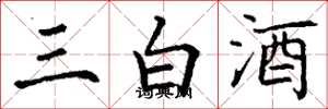 丁謙三白酒楷書怎么寫