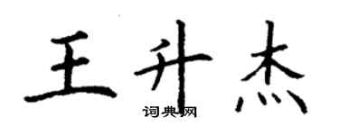 丁謙王升傑楷書個性簽名怎么寫