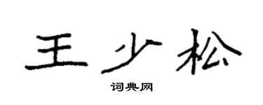 袁強王少松楷書個性簽名怎么寫