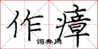 龐中華作瘴楷書怎么寫