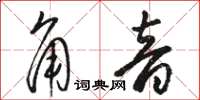 駱恆光角音草書怎么寫